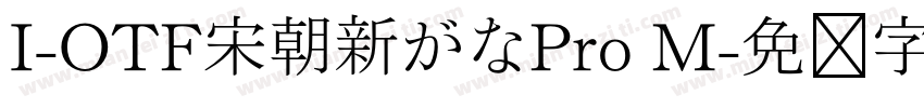 I-OTF宋朝新がなPro M字体转换